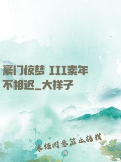 豪门惊梦 III素年不相迟